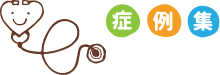 症例集