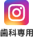 いぬとねこの歯科 Instagram