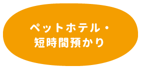 ペットホテル・短時間預かり