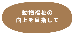 動物福祉の向上を目指して