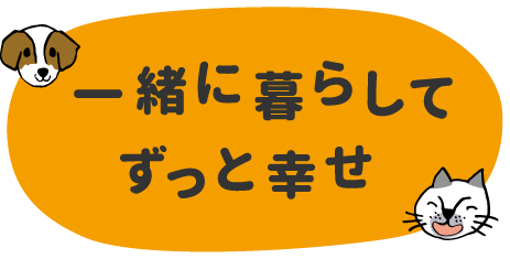 一緒に暮らしてずっと幸せ